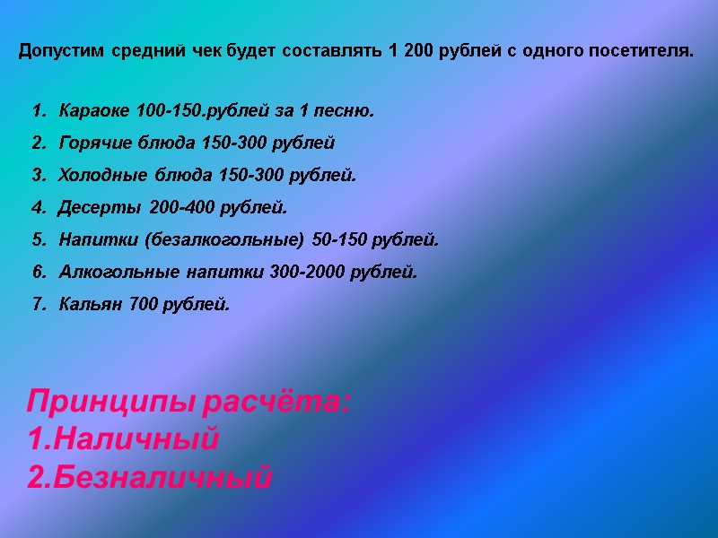 Допустим средний чек будет составлять 1 200 рублей с одного посетителя. Караоке 100-150.рублей за